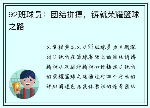 92班球员：团结拼搏，铸就荣耀篮球之路