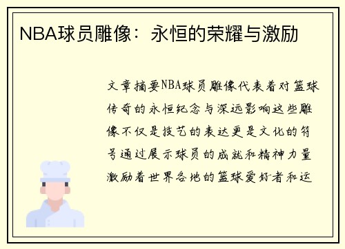 NBA球员雕像：永恒的荣耀与激励