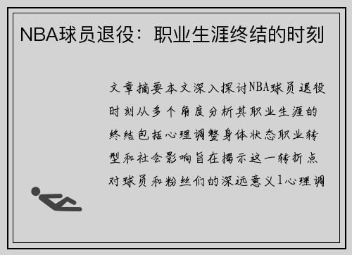 NBA球员退役：职业生涯终结的时刻