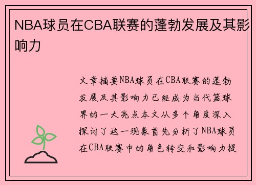 NBA球员在CBA联赛的蓬勃发展及其影响力