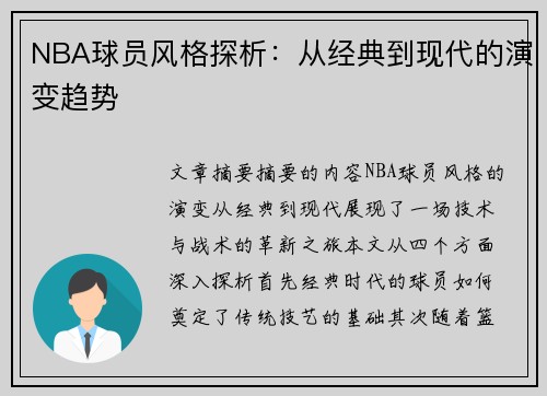 NBA球员风格探析：从经典到现代的演变趋势