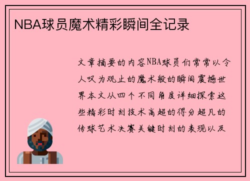 NBA球员魔术精彩瞬间全记录