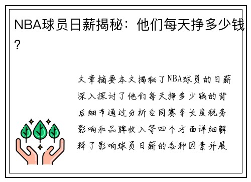 NBA球员日薪揭秘：他们每天挣多少钱？