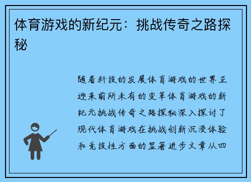 体育游戏的新纪元：挑战传奇之路探秘